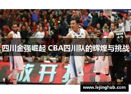 四川金强崛起 CBA四川队的辉煌与挑战