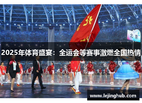 2025年体育盛宴：全运会等赛事激燃全国热情