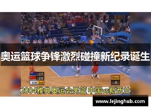 奥运篮球争锋激烈碰撞新纪录诞生