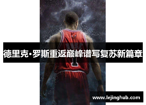 德里克·罗斯重返巅峰谱写复苏新篇章