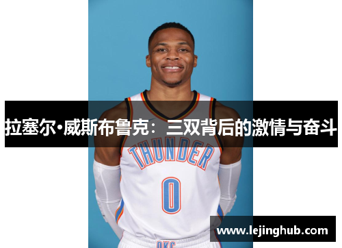 拉塞尔·威斯布鲁克：三双背后的激情与奋斗