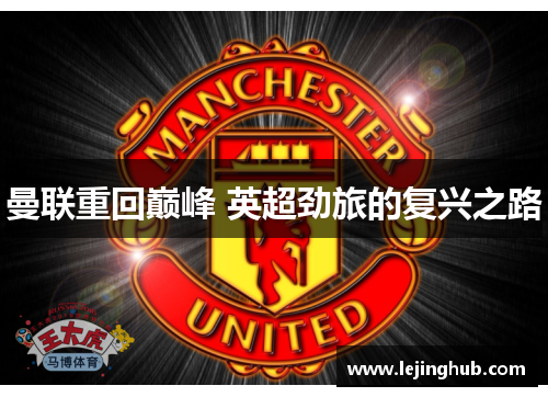 曼联重回巅峰 英超劲旅的复兴之路