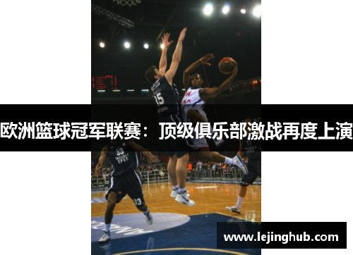 欧洲篮球冠军联赛：顶级俱乐部激战再度上演