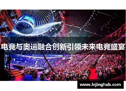 电竞与奥运融合创新引领未来电竞盛宴