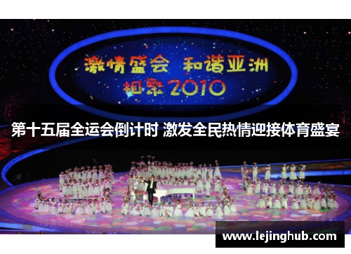 第十五届全运会倒计时 激发全民热情迎接体育盛宴