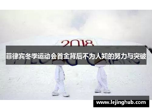 菲律宾冬季运动会首金背后不为人知的努力与突破