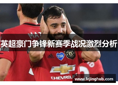 英超豪门争锋新赛季战况激烈分析