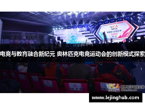 电竞与教育融合新纪元 奥林匹克电竞运动会的创新模式探索