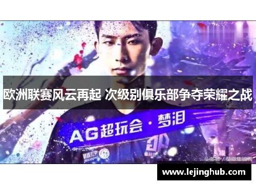 欧洲联赛风云再起 次级别俱乐部争夺荣耀之战