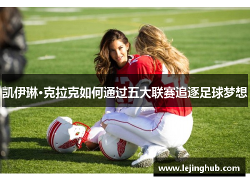 凯伊琳·克拉克如何通过五大联赛追逐足球梦想