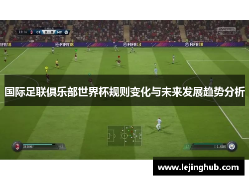 国际足联俱乐部世界杯规则变化与未来发展趋势分析