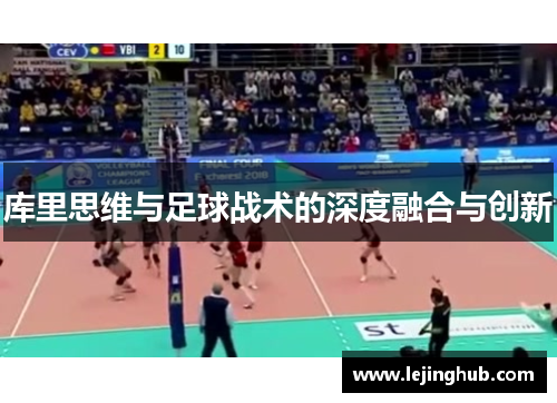 库里思维与足球战术的深度融合与创新