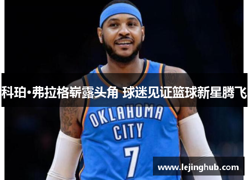 科珀·弗拉格崭露头角 球迷见证篮球新星腾飞