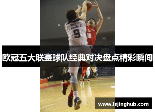 欧冠五大联赛球队经典对决盘点精彩瞬间