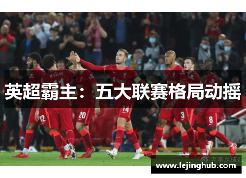 英超霸主：五大联赛格局动摇