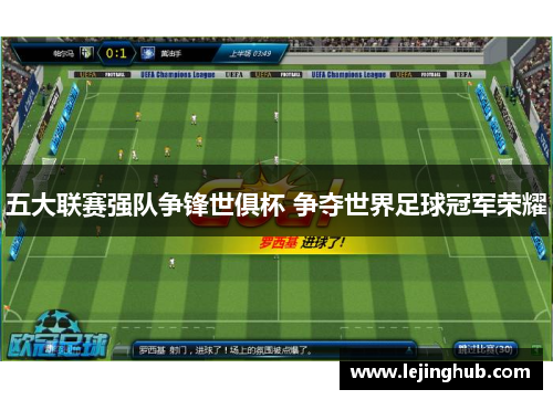 五大联赛强队争锋世俱杯 争夺世界足球冠军荣耀