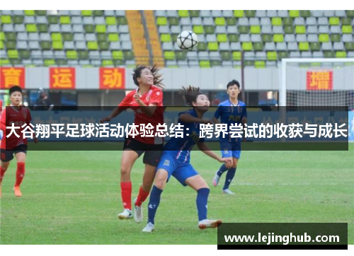 大谷翔平足球活动体验总结：跨界尝试的收获与成长