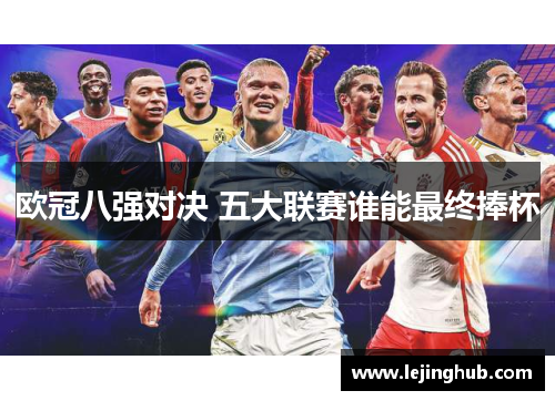 欧冠八强对决 五大联赛谁能最终捧杯