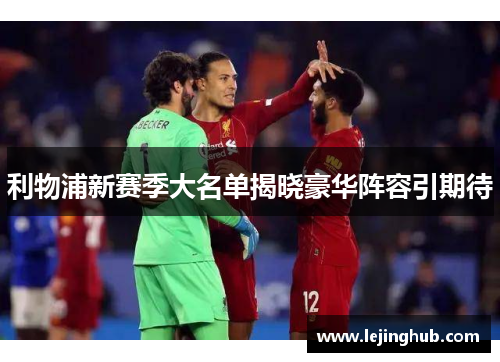 利物浦新赛季大名单揭晓豪华阵容引期待