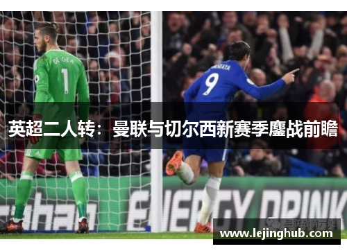 英超二人转：曼联与切尔西新赛季鏖战前瞻