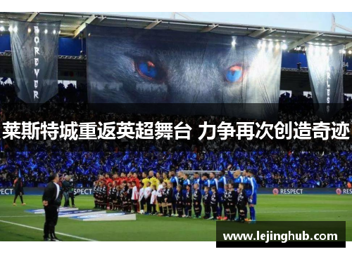 莱斯特城重返英超舞台 力争再次创造奇迹
