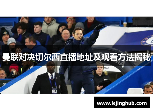 曼联对决切尔西直播地址及观看方法揭秘