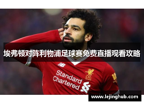 埃弗顿对阵利物浦足球赛免费直播观看攻略