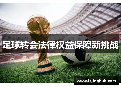 足球转会法律权益保障新挑战