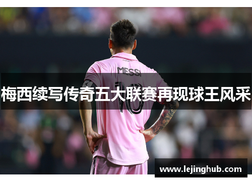 梅西续写传奇五大联赛再现球王风采