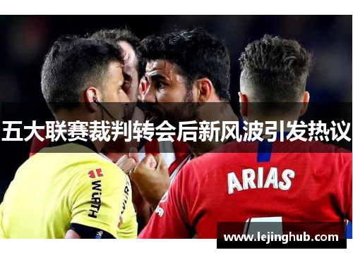 五大联赛裁判转会后新风波引发热议