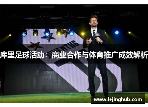 库里足球活动：商业合作与体育推广成效解析