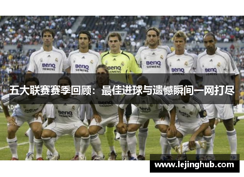 五大联赛赛季回顾：最佳进球与遗憾瞬间一网打尽