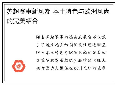 苏超赛事新风潮 本土特色与欧洲风尚的完美结合