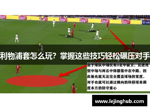 利物浦套怎么玩？掌握这些技巧轻松碾压对手