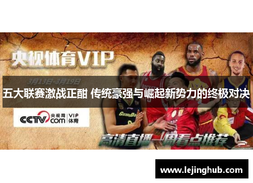 五大联赛激战正酣 传统豪强与崛起新势力的终极对决