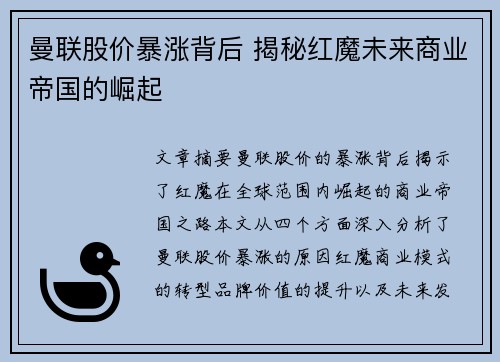 曼联股价暴涨背后 揭秘红魔未来商业帝国的崛起