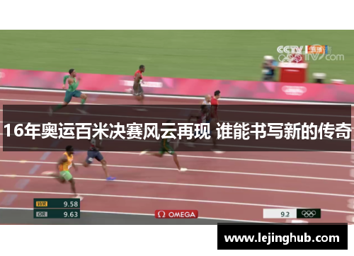 16年奥运百米决赛风云再现 谁能书写新的传奇